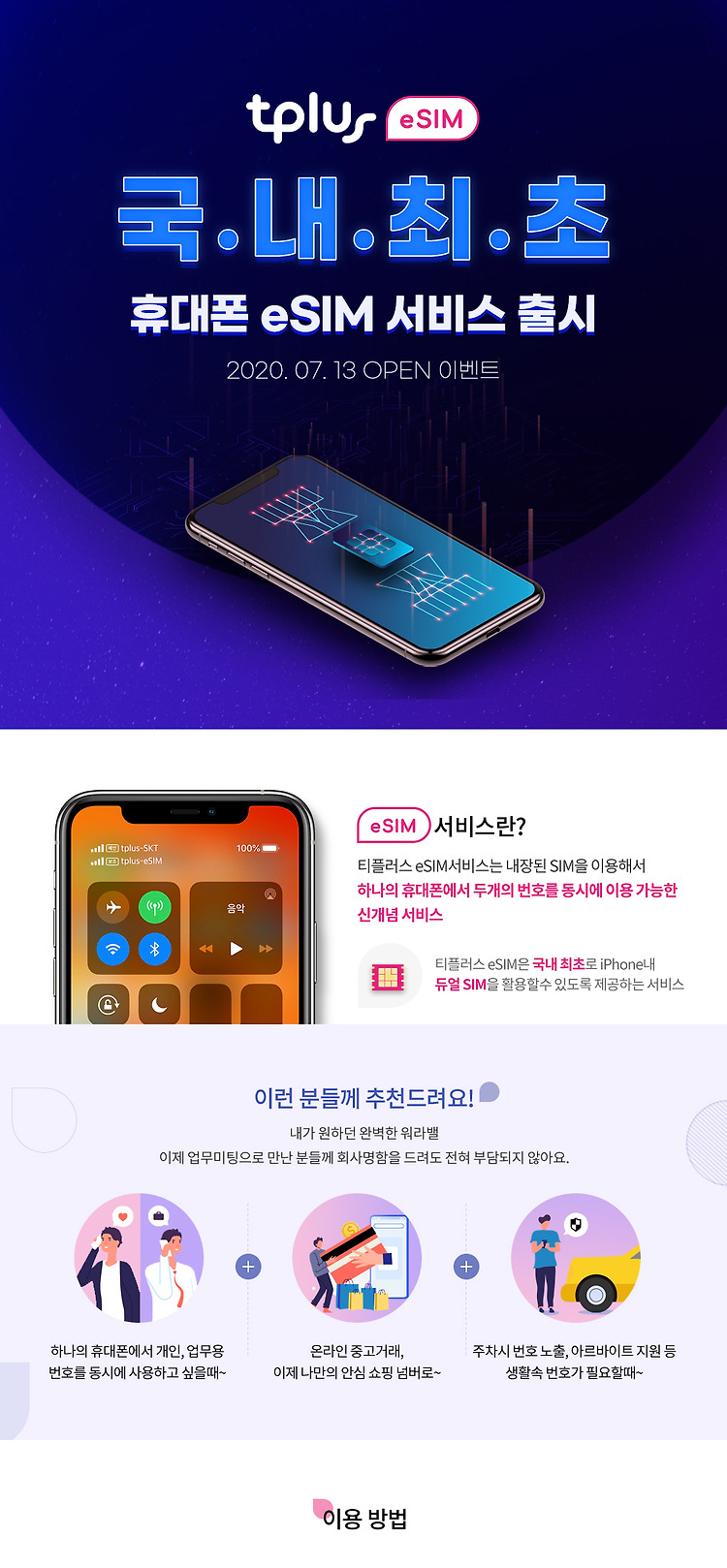 eSim 서비스 SKT, KT, LGT 가 하지 못한걸 티플러스가 해내다