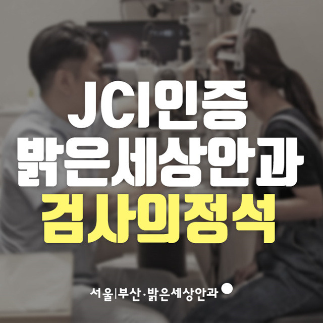 [밝은세상안과 커뮤니케이터 4] 밝은세상안과 JCI인증, 안전한 병원에서 라식수술하세요!