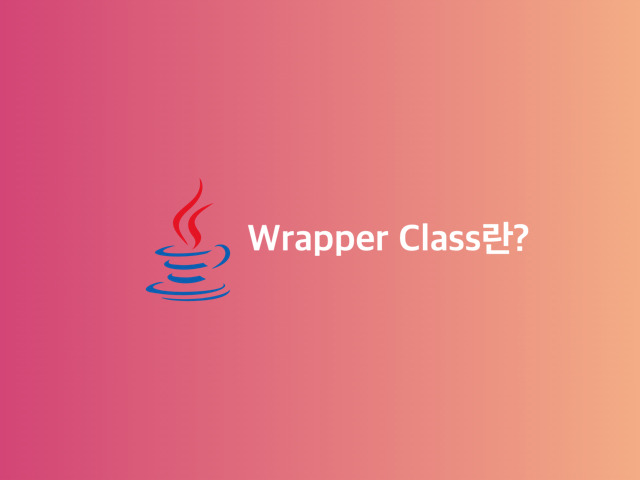 [Java, 자바] Wrapper Class에 대하여