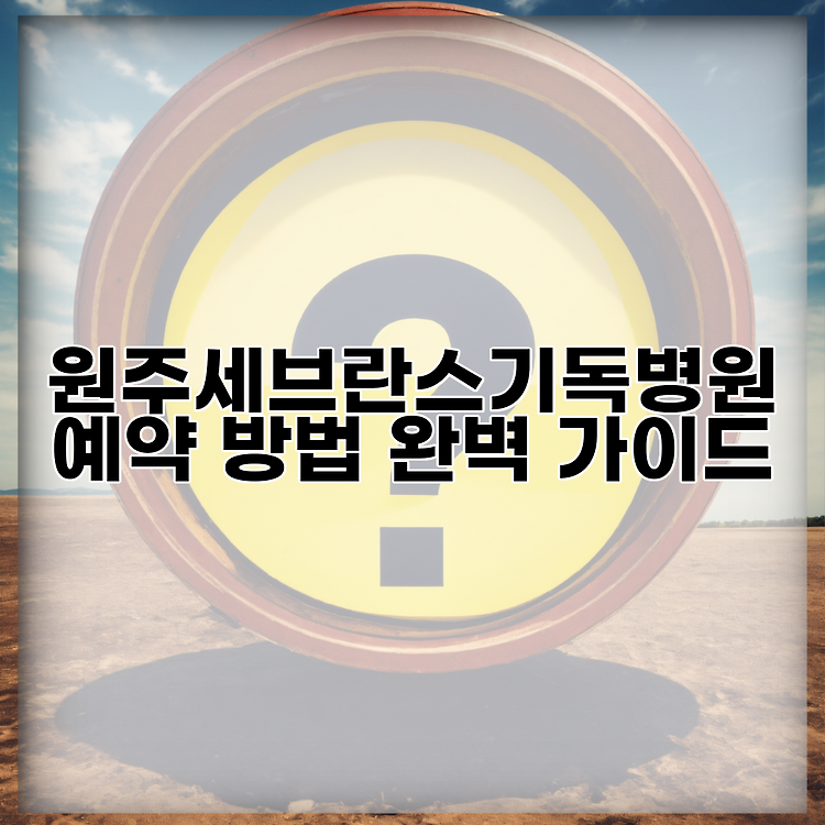 원주세브란스기독병원 예약 방법 완벽 가이드 썸네일