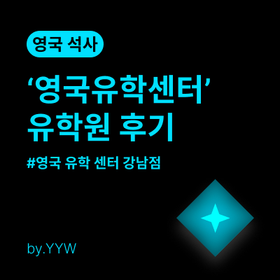 [영국유학센터 후기] 영국 석사 유학 준비의 길잡이