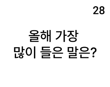 💬 애프터 오블완#-2: 올해 가장 많이 들은 말은?