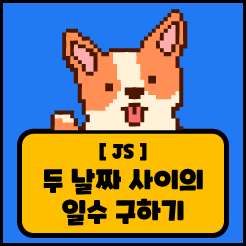 [JS] 두 날짜 사이의 일수 구하기