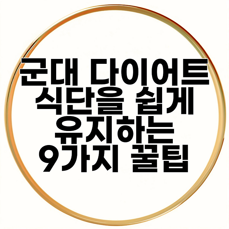 군대 다이어트 식단을 쉽게 유지하는 9가지 꿀팁 썸네일