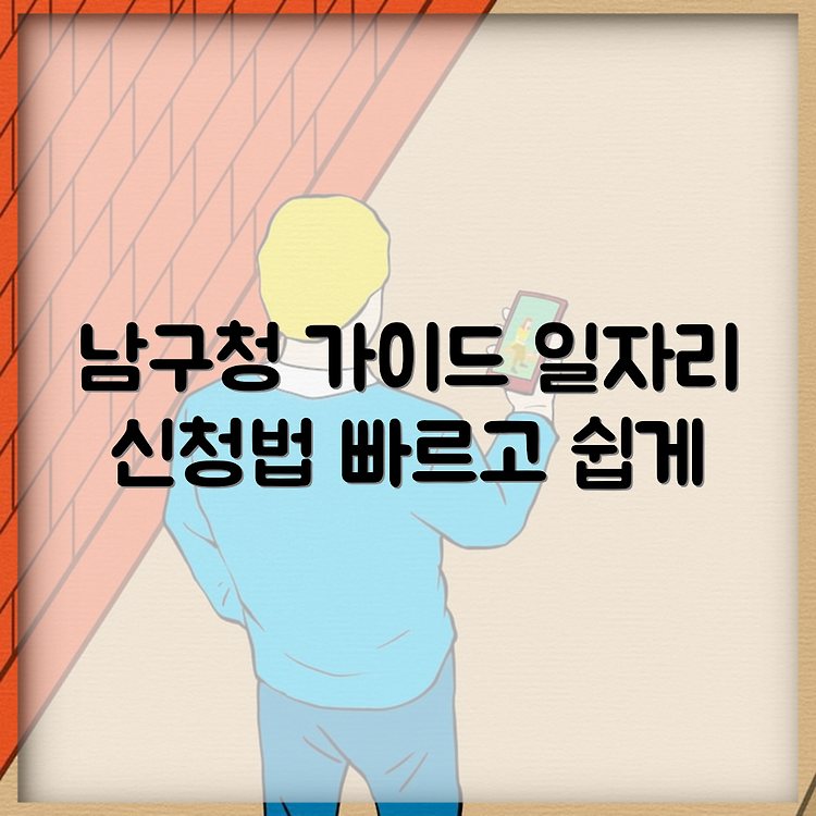 대구 남구청 홈페이지 | 일자리센터 공공근로 신청 방법 | 쉽고 빠르게 가이드 썸네일