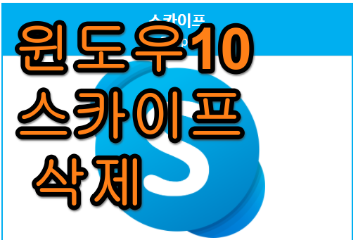 윈도우10 스카이프 삭제하는 방법의 표지이미지
