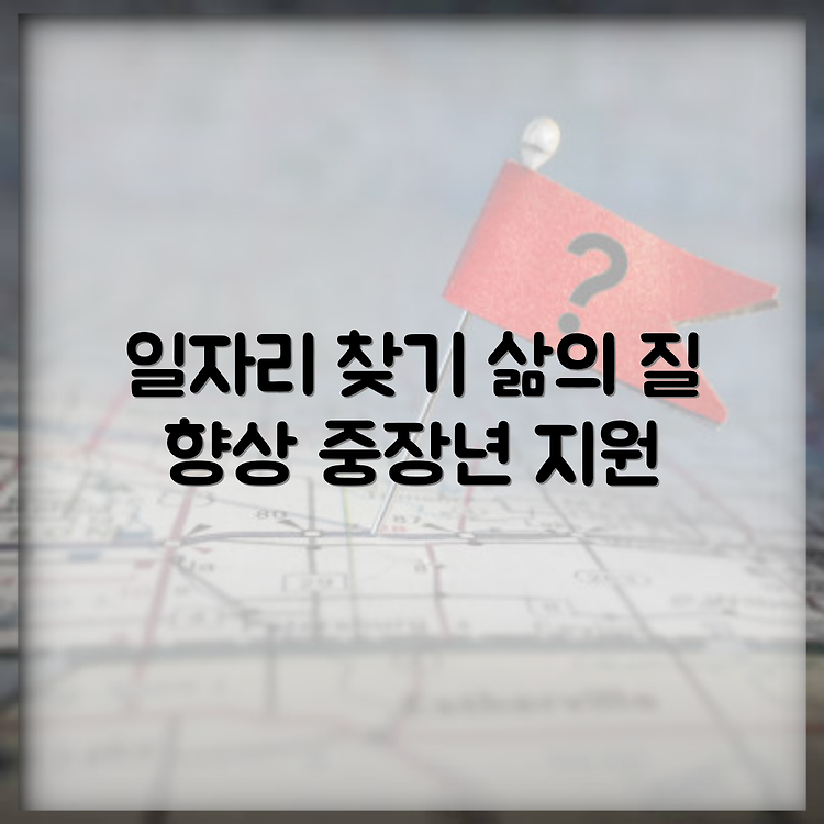 의왕시 노인 일자리와 중장년 취업을 통한 삶의 질 향상 썸네일