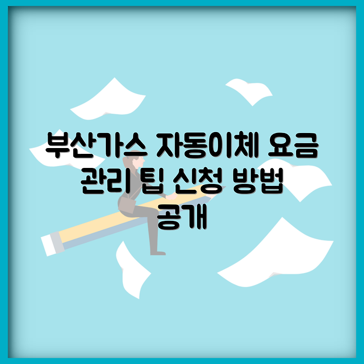 부산도시가스 자동이체 신청 방법과 요금 관리 요령 안내 썸네일