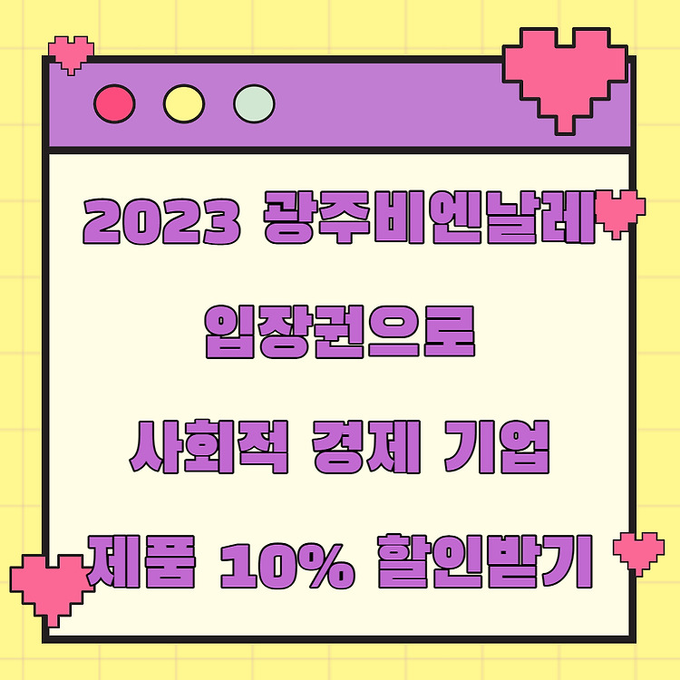 2023 광주비엔날레 입장권으로 사회적 경제 기업 제품 10% 할인받기