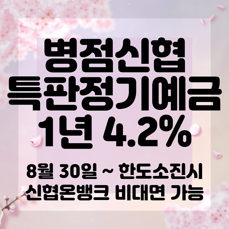 양천신협 2.49% 정기예금 특판(12개월, 비대면 계좌개설), 신협예금자보호, 한도제한 계좌해제