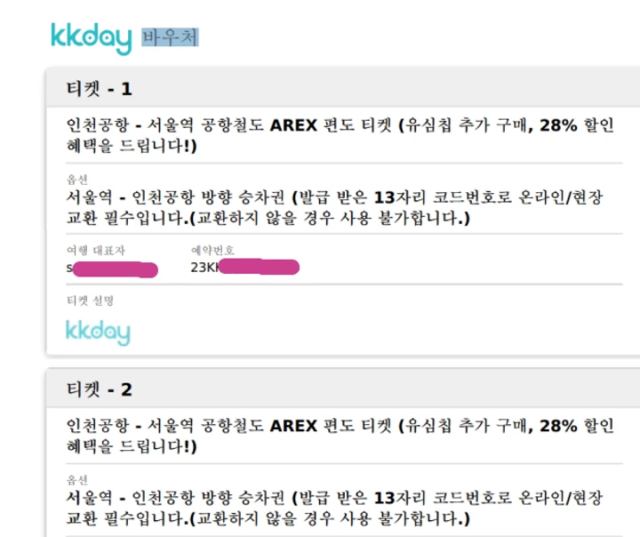 KKDAY arex(공항철도 직통열차) 바우처 구매했는데 예약 안됨 이해불가