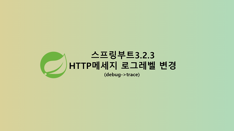 스프링부트3.2.3 HTTP메세지 로그레벨 변경 (debug->trace)