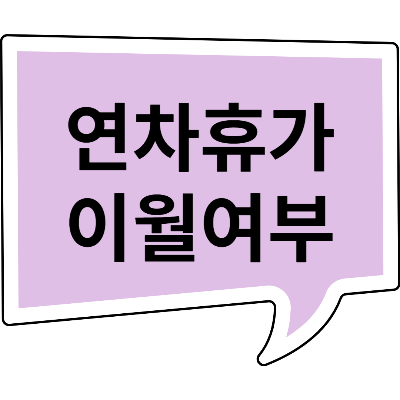 [연차 이월] 올해 못 쓴 연차휴가 내년으로 이월할 수 있을까