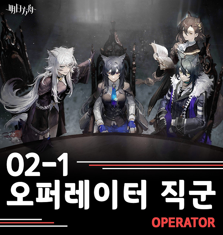 [가이드북] 명일방주 오퍼레이터 직군 1편