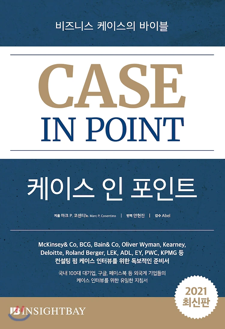 [케이스 인 포인트(CASE IN POINT)] 를 구매하며