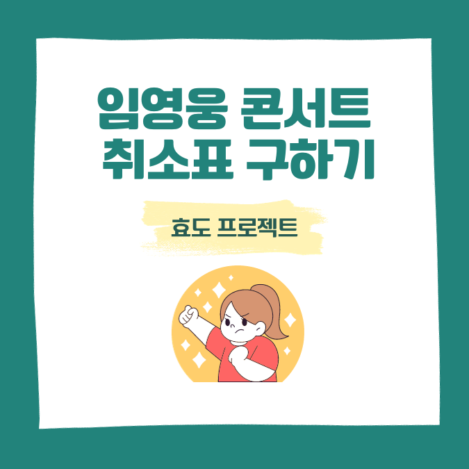임영웅 콘서트 취소표 구하기 및 전국투어 콘서트 일정 콘텐츠 대표 이미지