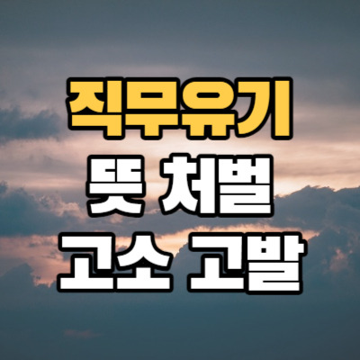 직무유기 뜻, 직무유기죄 성립요건, 고소, 처벌, 형량, 소멸시효