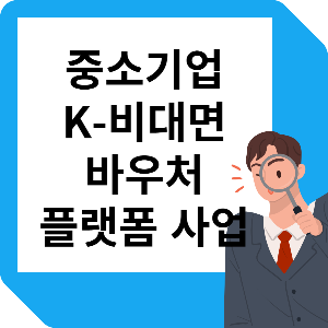 중소기업 비대면 바우처 플랫폼 사업 지원조건, 금액(내용) 및 방법