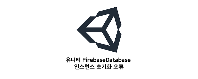 유니티 FirebaseDatabase 인스턴스 초기화 오류