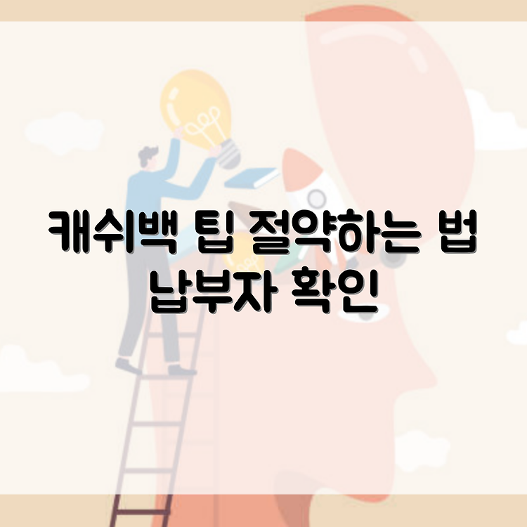 도시가스 절약 캐쉬백 신청방법 | 납부자 번호 확인법 및 유용한 팁 썸네일