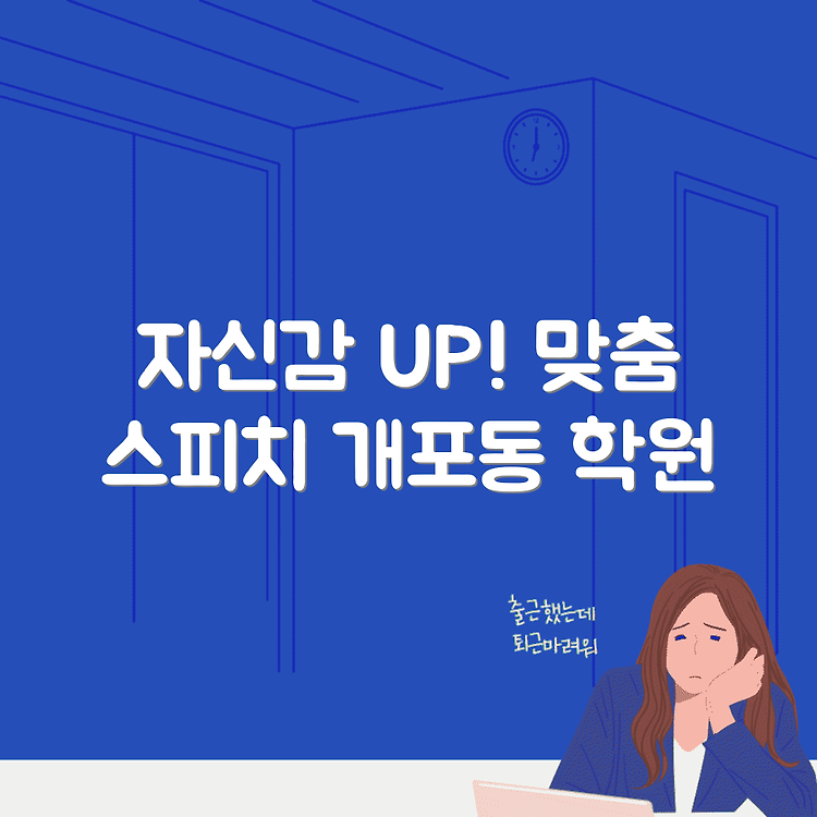 양인석스피치학원 개포동 프로그램: 맞춤형 커리큘럼으로 자신감 있게 말하기! 썸네일