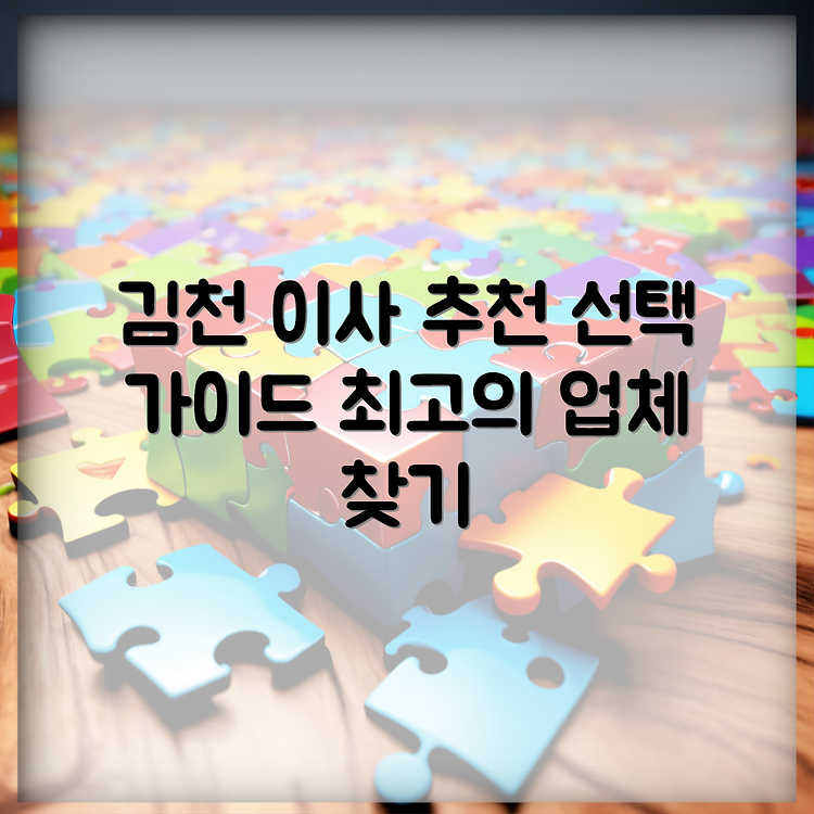 경북 김천시 이사업체 추천: 최고의 선택을 위한 가이드 썸네일