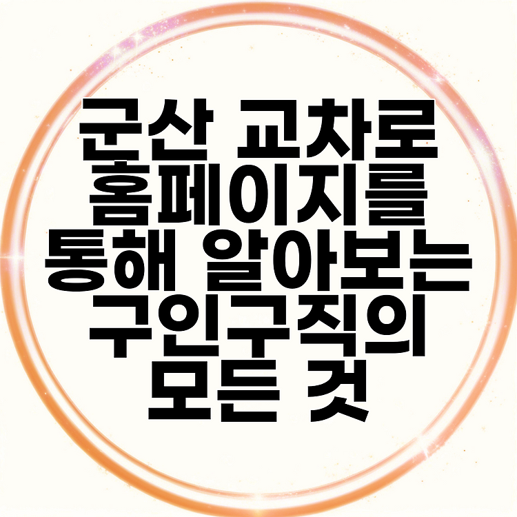 군산 교차로 홈페이지를 통해 알아보는 구인구직의 모든 것 썸네일