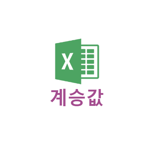 엑셀 계승값 뜻이 뭐예요?