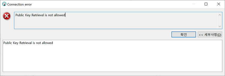 [Mysql] Public Key Retrieval is not allowed 오류해결법