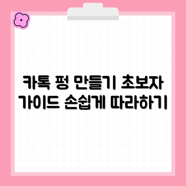 카톡 펑 만들기 | 카카오톡 펑 소개 및 활용 방법 | 초보자를 위한 쉽게 따라하는 가이드 썸네일