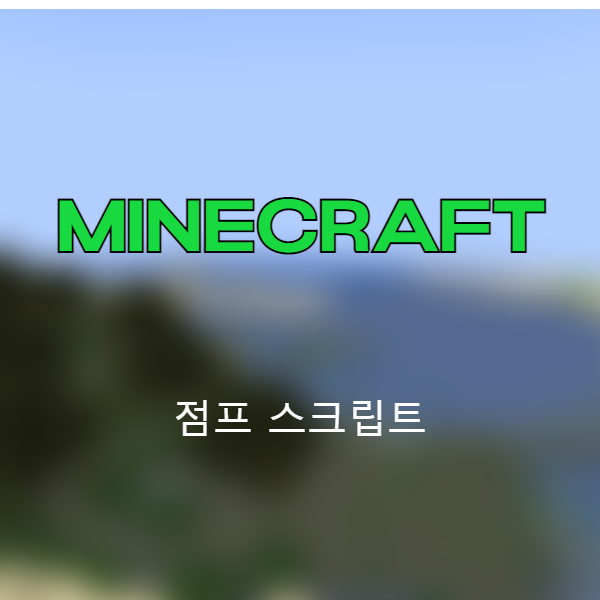 마인크래프트 점프 스크립트 포스팅 썸네일 이미지