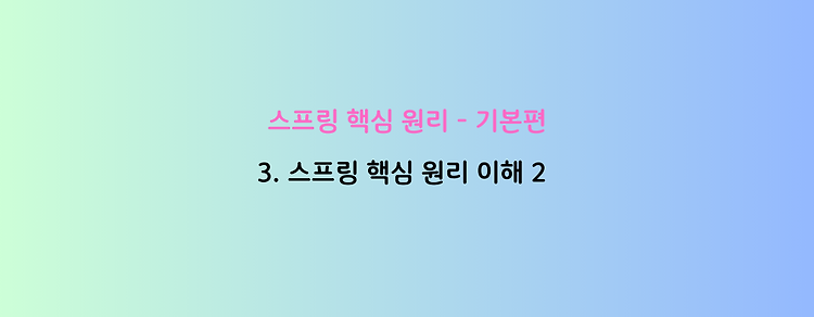 [스프링 핵심 원리 - 기본편] 3. 스프링 핵심 원리 이해 2