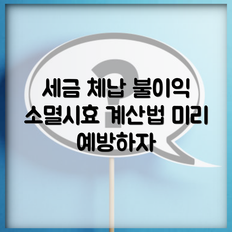 지방세 체납 불이익 3가지 | 소멸시효 기간 계산하는 법 | 불이익 미리 예방하기 썸네일