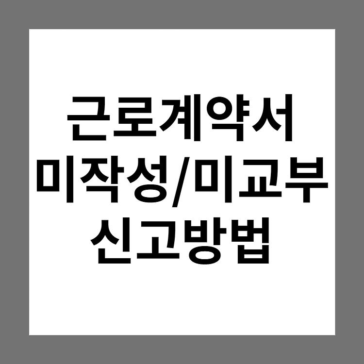 근로계약서 미작성/미교부 위반 신고방법 및 절차, 처벌