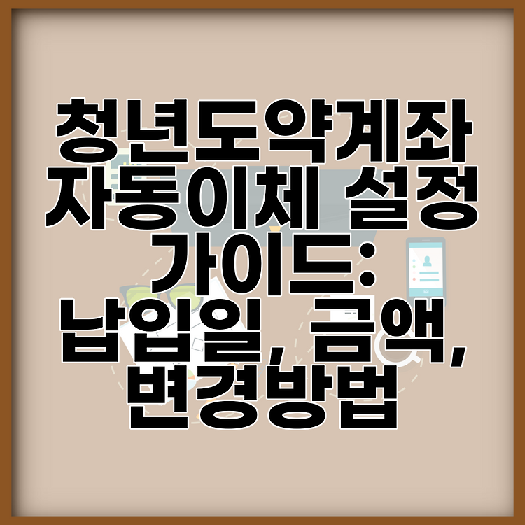 청년도약계좌 자동이체 설정 가이드: 납입일, 금액, 변경방법 썸네일