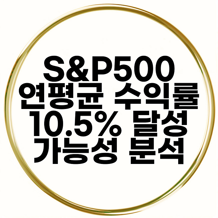S&P500 연평균 수익률 10.5% 달성 가능성 분석 썸네일