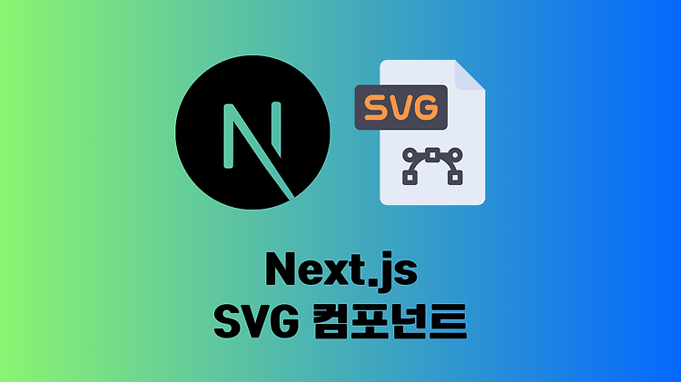[Next.js] SVG 컴포넌트 사용하는 방법 (React 보다 짱편함!)