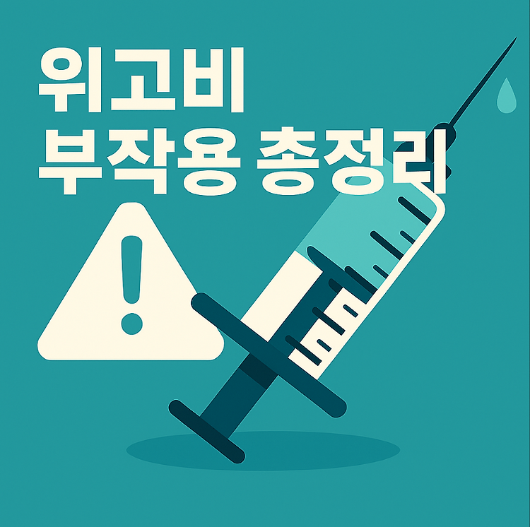 위고비 부작용 총정리: 복용 전 꼭 알아야 할 주의사항과 후기 주제 시각자료