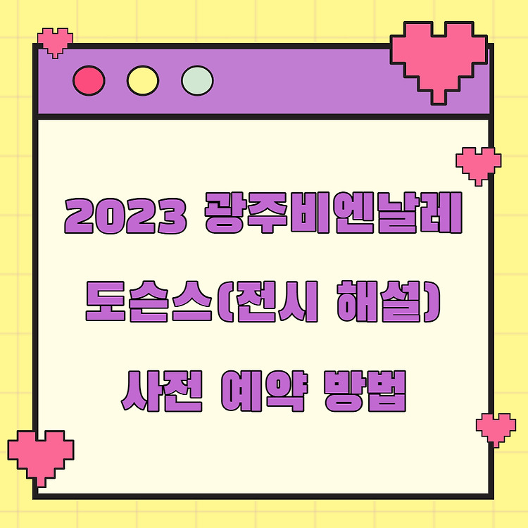 2023 광주비엔날레 도슨스(전시 해설) 신청하고 비엔날레 즐기기