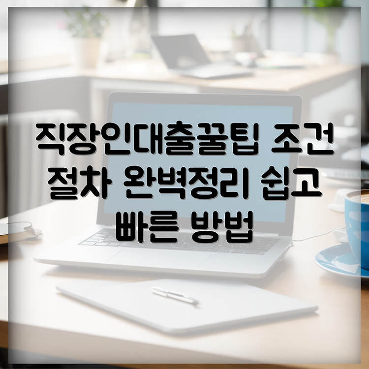 쏠편한 직장인대출: 조건과 절차를 완벽하게 알아보자 썸네일