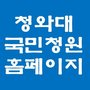 청와대 국민청원 홈페이지 게시판의 표지이미지