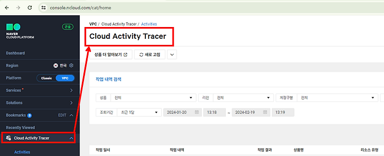 [Ncloud] Cloud Activity Tracer를 알아보고 사용해보기