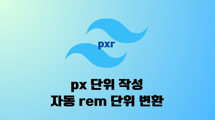 [Tailwind] px 작성, 자동 rem 변환 (feat. pxr 단위)