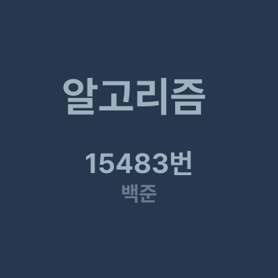 [Swift] 백준 15483번: 최소 편집 - DP