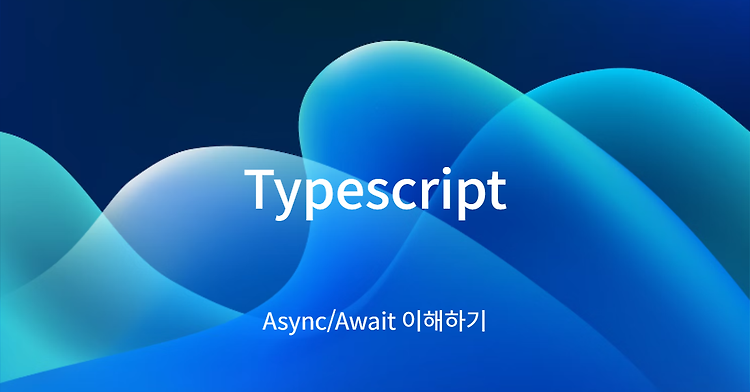 Typescript 이해하기 - Async/Await 이해하기