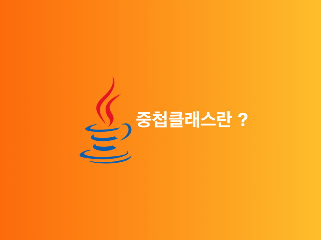 [Java, 자바] 중첩 클래스와 내부 클래란 ?