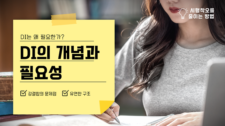 DI(Dependency Injection)는 왜 필요한가?