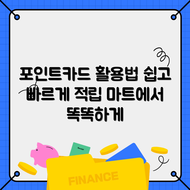 농협 마트 포인트카드로 적립과 사용법 정리하기 썸네일