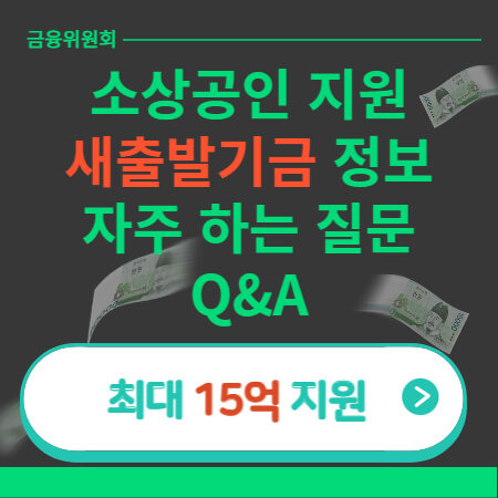 2023 소상공인 지원 : 새출발기금 정보(자주 하는 질문 등)