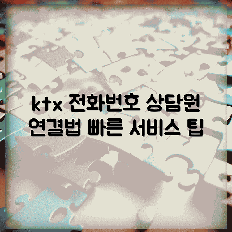 ktx 고객센터 전화번호, 상담원 연결시간 안내 썸네일